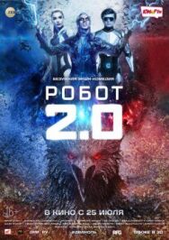 Робот 2.0 постер к фильму смотреть онлайн на HD Rezka