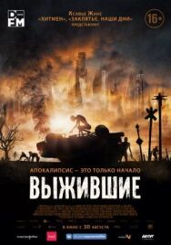 Выжившие постер к фильму смотреть онлайн на HD Rezka