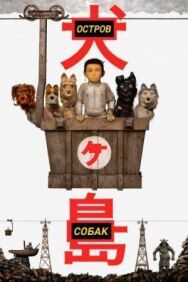 Остров собак постер к фильму смотреть онлайн на HD Rezka