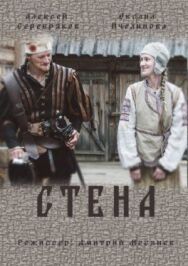 Стена постер к фильму смотреть онлайн на HD Rezka