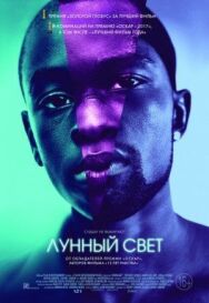 Лунный свет постер к фильму смотреть онлайн на HD Rezka