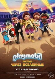 Playmobil фильм: Через вселенные постер к фильму смотреть онлайн на HD Rezka