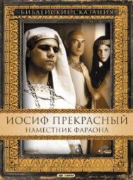 Иосиф Прекрасный: Наместник фараона постер к фильму смотреть онлайн на HD Rezka