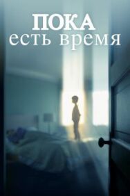 Пока есть время постер к фильму смотреть онлайн на HD Rezka