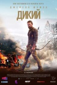 Дикий постер к фильму смотреть онлайн на HD Rezka