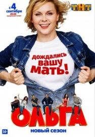 Ольга постер к фильму смотреть онлайн на HD Rezka