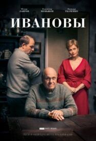 Ивановы постер к фильму смотреть онлайн на HD Rezka