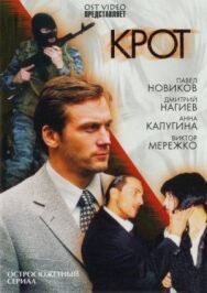 Крот постер к фильму смотреть онлайн на HD Rezka