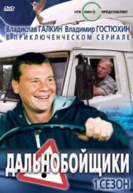 Дальнобойщики постер к фильму смотреть онлайн на HD Rezka