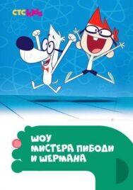 Шоу мистера Пибоди и Шермана постер к фильму смотреть онлайн на HD Rezka