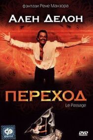Переход постер к фильму смотреть онлайн на HD Rezka