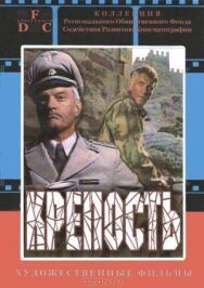 Крепость постер к фильму смотреть онлайн на HD Rezka