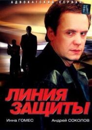Линия защиты постер к фильму смотреть онлайн на HD Rezka
