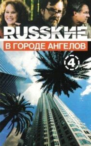 Русские в городе ангелов постер к фильму смотреть онлайн на HD Rezka