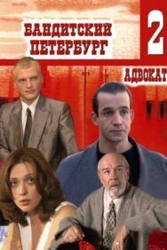 Бандитские бандиты постер к фильму смотреть онлайн на HD Rezka