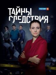 Тайны следствия постер к фильму смотреть онлайн на HD Rezka