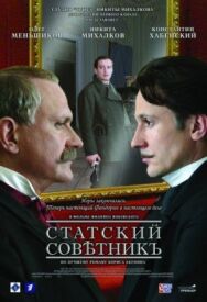 Статский советник постер к фильму смотреть онлайн на HD Rezka