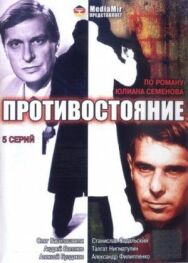 Противостояние постер к фильму смотреть онлайн на HD Rezka