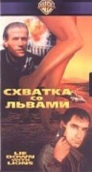 Схватка со львами постер к фильму смотреть онлайн на HD Rezka