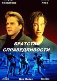 Братство справедливости постер к фильму смотреть онлайн на HD Rezka