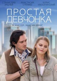 Простая девчонка постер к фильму смотреть онлайн на HD Rezka