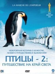 Птицы 2: Путешествие на край света постер к фильму смотреть онлайн на HD Rezka