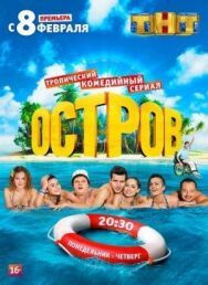 Остров постер к фильму смотреть онлайн на HD Rezka