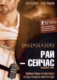 Рай – сейчас постер к фильму смотреть онлайн на HD Rezka