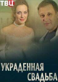 Украденная свадьба постер к фильму смотреть онлайн на HD Rezka