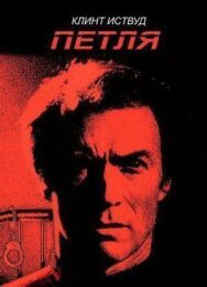 Петля постер к фильму смотреть онлайн на HD Rezka