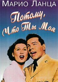 Потому что ты моя постер к фильму смотреть онлайн на HD Rezka