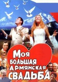 Моя большая армянская свадьба постер к фильму смотреть онлайн на HD Rezka