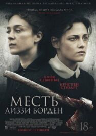 Месть Лиззи Борден постер к фильму смотреть онлайн на HD Rezka