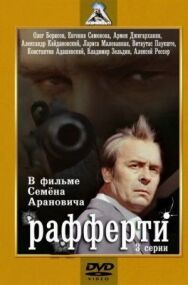 Рафферти постер к фильму смотреть онлайн на HD Rezka