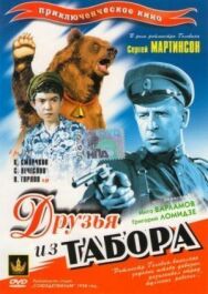 Друзья из табора постер к фильму смотреть онлайн на HD Rezka