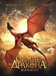 Сердце дракона: Начало постер к фильму смотреть онлайн на HD Rezka