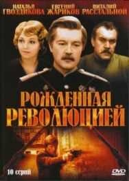 Рожденная революцией постер к фильму смотреть онлайн на HD Rezka