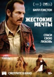 Жестокие мечты постер к фильму смотреть онлайн на HD Rezka
