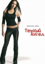 Темный ангел постер к фильму смотреть онлайн на HD Rezka