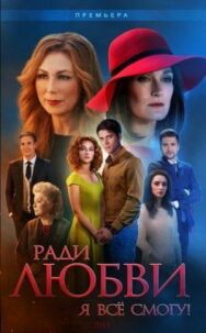 Ради любви я все смогу постер к фильму смотреть онлайн на HD Rezka