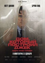 Дом, который построил Джек постер к фильму смотреть онлайн на HD Rezka