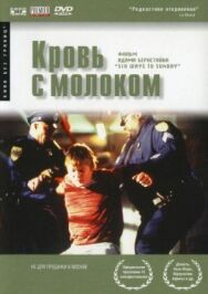 Кровь с молоком постер к фильму смотреть онлайн на HD Rezka