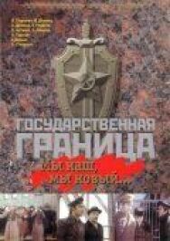 Государственная граница: Мы наш, мы новый... постер к фильму смотреть онлайн на HD Rezka