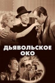 Дьявольское око постер к фильму смотреть онлайн на HD Rezka