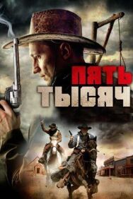 Пять тысяч постер к фильму смотреть онлайн на HD Rezka
