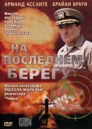 На последнем берегу постер к фильму смотреть онлайн на HD Rezka