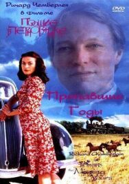 Поющие в терновнике: Пропавшие годы постер к фильму смотреть онлайн на HD Rezka