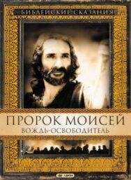 Пророк Моисей: Вождь-освободитель постер к фильму смотреть онлайн на HD Rezka