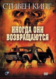 Иногда они возвращаются постер к фильму смотреть онлайн на HD Rezka