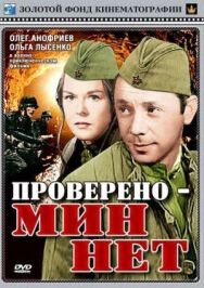 Проверено — мин нет постер к фильму смотреть онлайн на HD Rezka